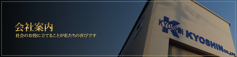 会社案内…社会のお役に立てることが私たちの喜びです