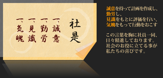 社是 一.誠意、一.勤労、一.見識、一.気魄