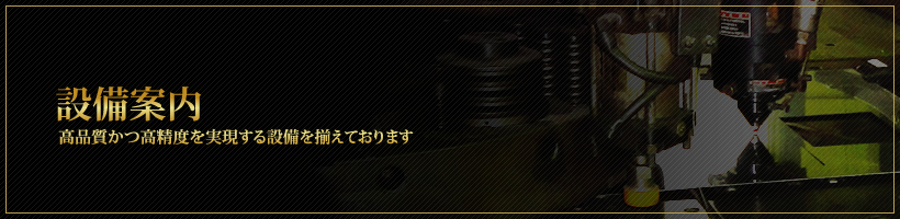 設備案内…高品質かつ高精度を実現する設備を揃えております
